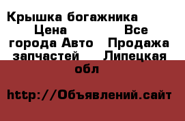 Крышка богажника ML164 › Цена ­ 10 000 - Все города Авто » Продажа запчастей   . Липецкая обл.